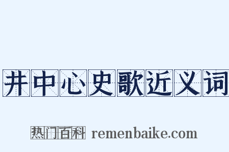 井中心史歌近义词是什么意思的图片